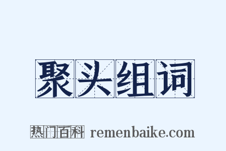 聚头组词是什么意思的图片